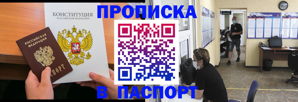 прописка для работы в Междуреченске