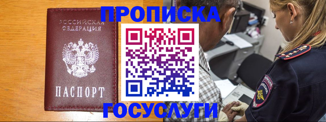 прописка штамп в Междуреченске